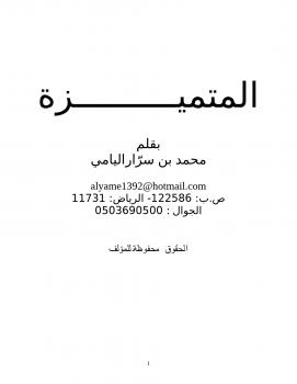 تحميل كتاب المتميزة PDF محمد بن سرار اليامي نسخة مضغوطة