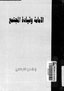 تحميل كتاب الإمامة وقيادة المجتمع PDF آية الله السيد كاظم الحائرى
