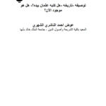تحميل كتاب المصحف العثماني (توصيفه تاريخه هل كتبه عثمان بيده؟ هل هو موجود الآن؟) بحث ل عوض أحمد الناشري الشهري PDF عوض أحمد الناشري الشهري