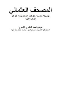 تحميل كتاب المصحف العثماني (توصيفه تاريخه هل كتبه عثمان بيده؟ هل هو موجود الآن؟) بحث ل عوض أحمد الناشري الشهري PDF عوض أحمد الناشري الشهري