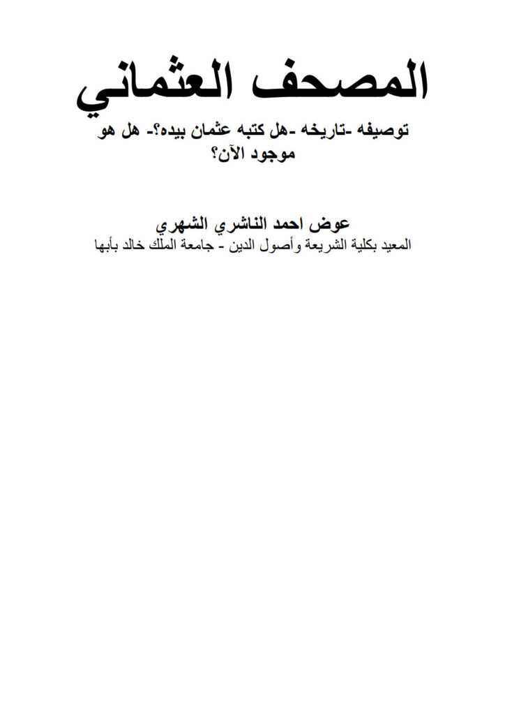 تحميل كتاب المصحف العثماني (توصيفه تاريخه هل كتبه عثمان بيده؟ هل هو موجود الآن؟) بحث ل عوض أحمد الناشري الشهري PDF عوض أحمد الناشري الشهري