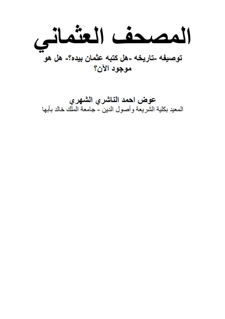 تحميل كتاب المصحف العثماني (توصيفه تاريخه هل كتبه عثمان بيده؟ هل هو موجود الآن؟) بحث ل عوض أحمد الناشري الشهري PDF عوض أحمد الناشري الشهري