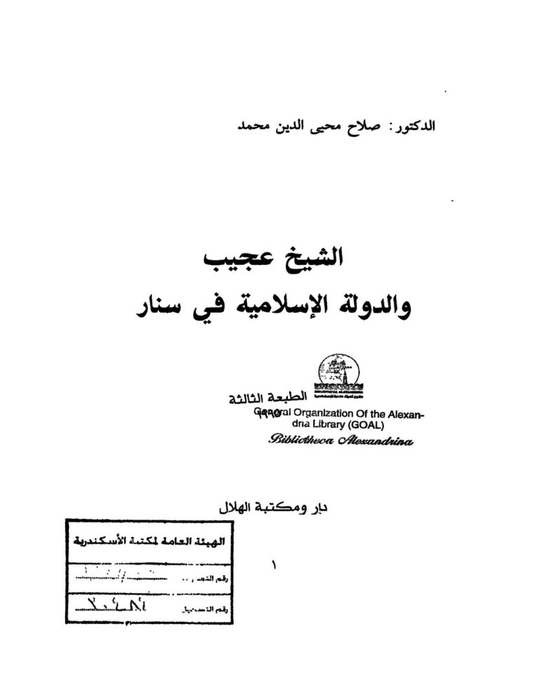 تحميل كتاب الشيخ عجيب والدولة الإسلامية في سنار PDF صلاح محي الدين محمد