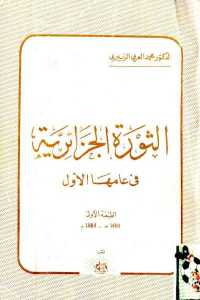 تحميل كتاب الثورة الجزائرية في عامها الأول PDF