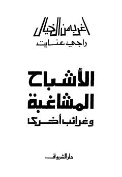 تحميل كتاب الأشباح المشاغبة وغرائب أخرى – راجي عنايت PDF
