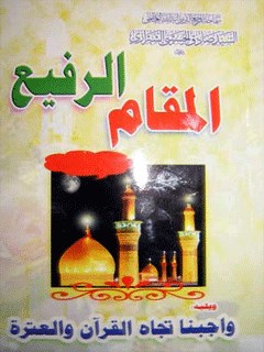 تحميل كتاب المقام الرفيع PDF آيت الله العظمي حسيني