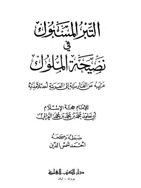 تحميل كتاب التبر المسبوك في نصيحة الملوك PDF محمد بن محمد بن محمد الغزالي أبو حامد نسخة كاملة