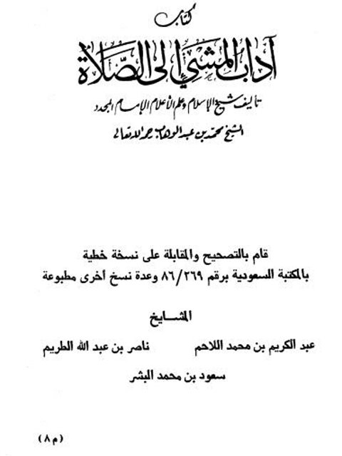 تحميل كتاب آداب المشي إلى الصلاة PDF محمد بن عبد الوهاب بن سليمان التميمي
