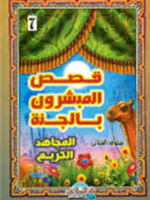 تحميل كتاب المجاهد الكريم PDF سلوى العناني