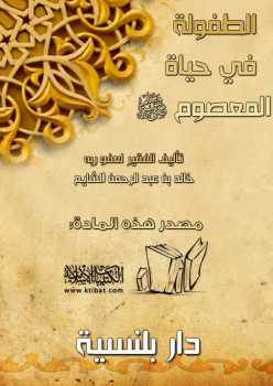 تحميل كتاب الطفولة في حياة المعصوم صلى الله عليه وسلم PDF خالد بن عبد الرحمن الشايع