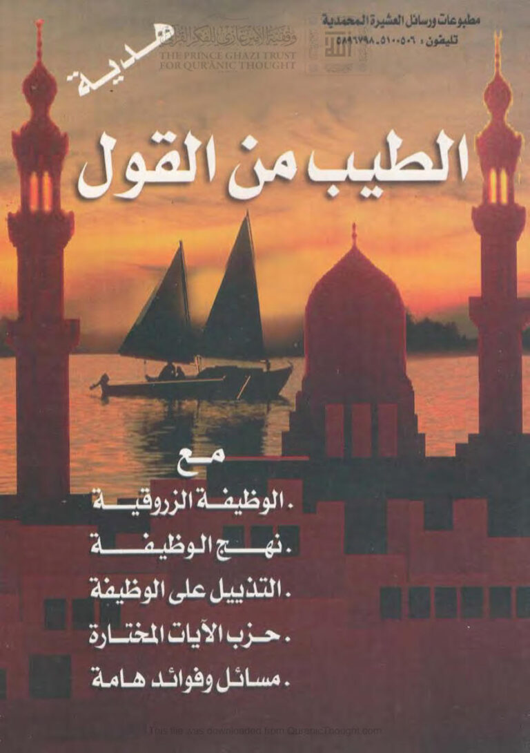 تحميل كتاب الطيب من القول (مطبوعات ورسائل العشيرة المحمدية) ل مطبوعات ورسائل العشيرة المحمدية PDF