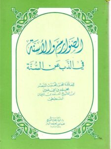 تحميل كتاب الصوارم والأسنة في الذب عن السنة PDF محمد بن أبو مدين