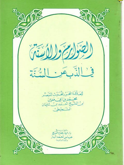 تحميل كتاب الصوارم والأسنة في الذب عن السنة PDF محمد بن أبو مدين