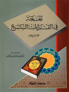 تحميل كتاب الحجه في القراءات السبع PDF أبو عبد الله حسين بن أحمد ابن خالويه