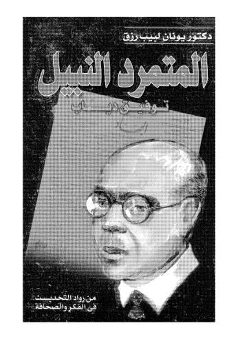 تحميل كتاب المتمرد النبيل توفيق دياب PDF توفيق دياب