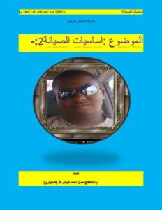 تحميل كتاب اساسيات الصيانة 2 ل م PDF القعقاع حسن أحمد عوض الله المغواري