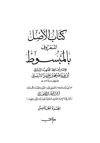 تحميل كتاب الأصل المعروف بالمبسوط – 05 PDF محمد بن الحسن الشيباني ابو عبدالله