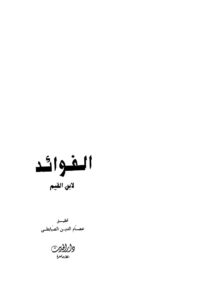 تحميل كتاب الفوائد PDF محمد بن أبي بكر بن أيوب الزرعي (ابن قيم الجوزية)