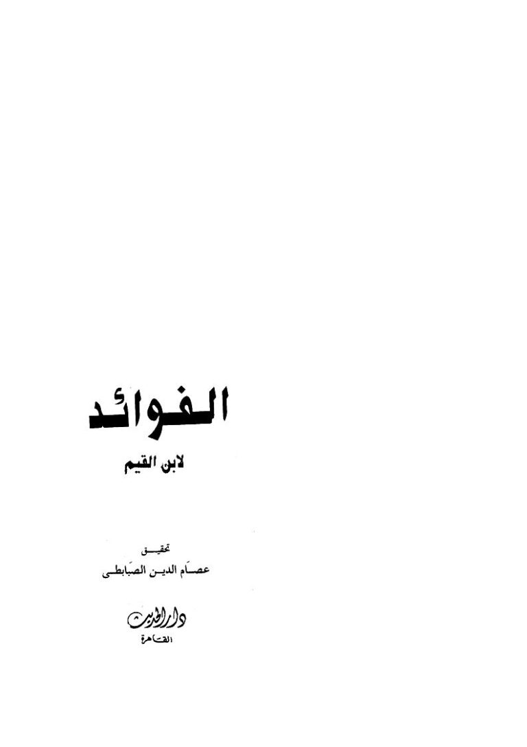 تحميل كتاب الفوائد PDF محمد بن أبي بكر بن أيوب الزرعي (ابن قيم الجوزية)