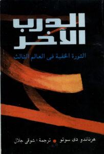 تحميل كتاب الدرب الاخر الثورة الخفية في العالم الثالث PDF