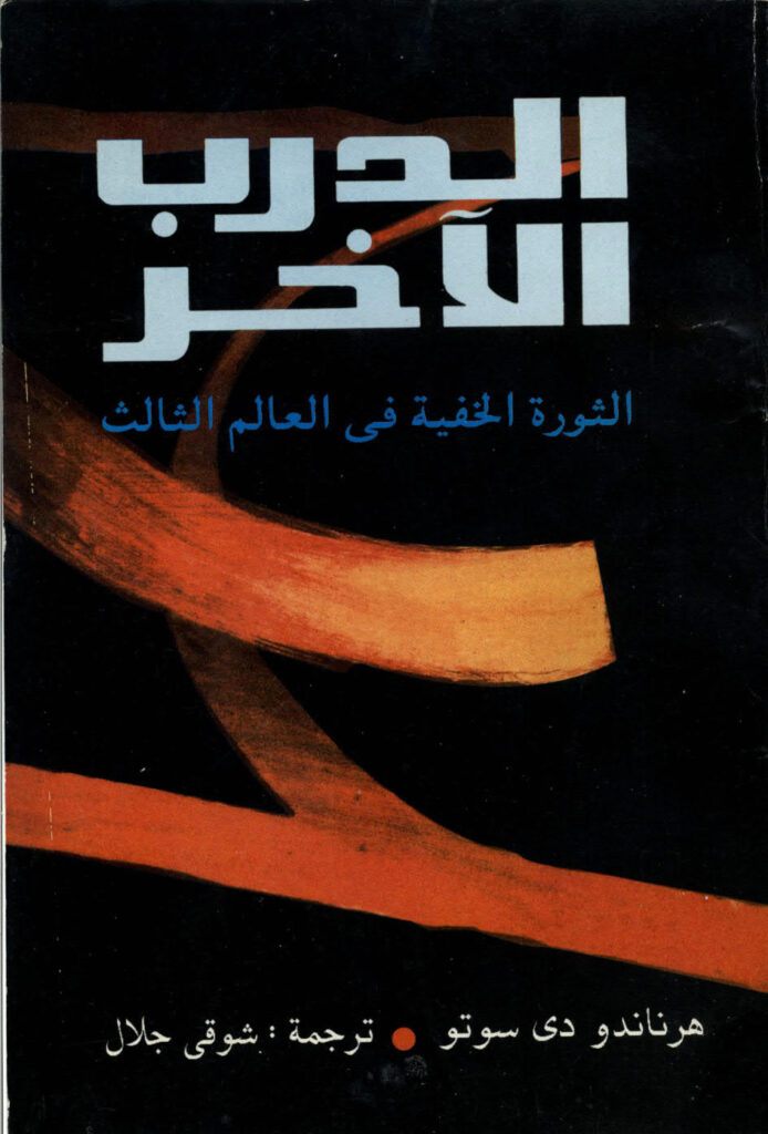 تحميل كتاب الدرب الاخر الثورة الخفية في العالم الثالث PDF