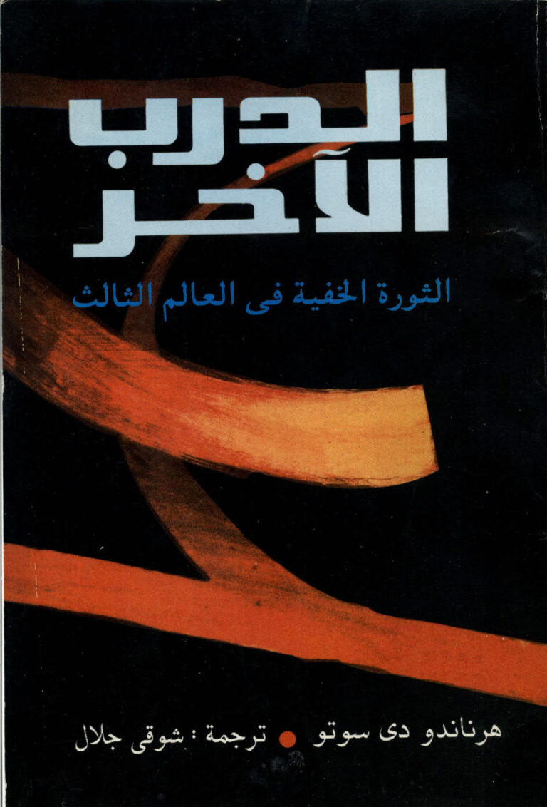 تحميل كتاب الدرب الاخر الثورة الخفية في العالم الثالث PDF