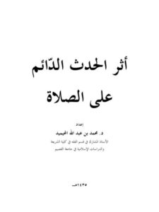 تحميل كتاب أثر الحدث الدائم على الصلاة PDF محمد بن عبد الله بن محمد المحيميد