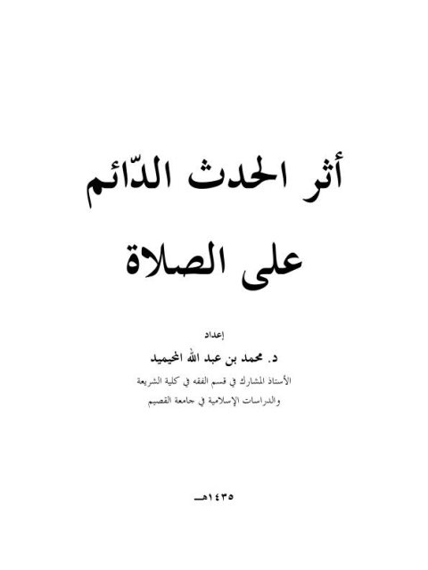 تحميل كتاب أثر الحدث الدائم على الصلاة PDF محمد بن عبد الله بن محمد المحيميد