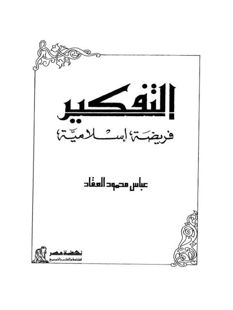 تحميل كتاب العرب فى مواجهة العدوان PDF طارق البشرى