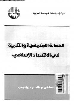تحميل كتاب العدالة الإجتماعية والتنمية فى الإقتصاد الإسلامى ل د. عبد الحميد براهيمى PDF