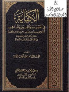 تحميل كتاب الكفاية في العقيدة والفرق في المذاهب PDF عبد العزيز بن علي الحربي