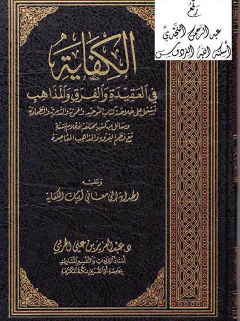 تحميل كتاب الكفاية في العقيدة والفرق في المذاهب PDF عبد العزيز بن علي الحربي