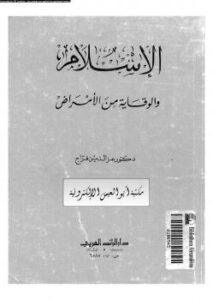تحميل كتاب الإسلام والوقاية من الأمراض PDF د. عزالدين فراج