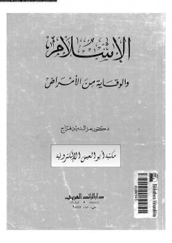 تحميل كتاب الإسلام والوقاية من الأمراض PDF د. عزالدين فراج