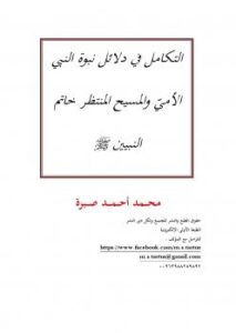 تحميل كتاب التكامل في دلائل نبوة النبي الأميّ والمسيح المنتظر خاتم النبيين صلى الله عليه وسلم PDF محمد أحمد صبرة