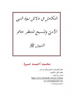 تحميل كتاب التكامل في دلائل نبوة النبي الأميّ والمسيح المنتظر خاتم النبيين صلى الله عليه وسلم PDF محمد أحمد صبرة