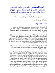 تحميل كتاب الرد المفحم على من خالف العلماء وتشدد وتعصب وألزم المرأة أن تستر وجهها وكفيها وأوجب ولم يقنع بقولهم إنه سنة ومستحب ل محمد ناصر الدين الألباني PDF محمد ناصر الدين الألباني