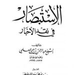 تحميل كتاب الاستبصار في نقد الأخبار PDF عبد الرحمن بن يحي المعلمي