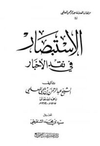 تحميل كتاب الاستبصار في نقد الأخبار PDF عبد الرحمن بن يحي المعلمي