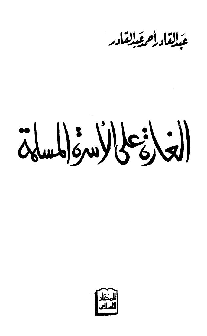 تحميل كتاب الغارة على الأسرة المسلمة ل عبد القادر أحمد عبد القادر PDF