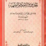 تحميل كتاب الحدود والأحكام الفقهية لـ علي بن مجد الدين بن الشاهرودي البسطامي PDF