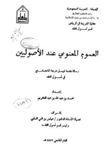 تحميل كتاب العموم المعنوي عند الأصوليين PDF محمد بن عبد الله بن عبد الكريم