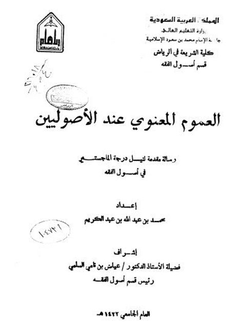 تحميل كتاب العموم المعنوي عند الأصوليين PDF محمد بن عبد الله بن عبد الكريم