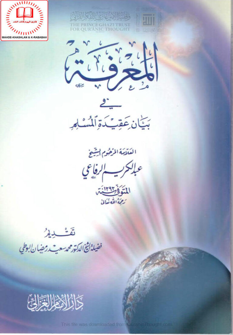 تحميل كتاب المعرفة في بيان عقيدة المسلم (ط دار الإمام الغزالي / الطبعة السادسة 2010م) ل عبد الكريم الرفاعي PDF