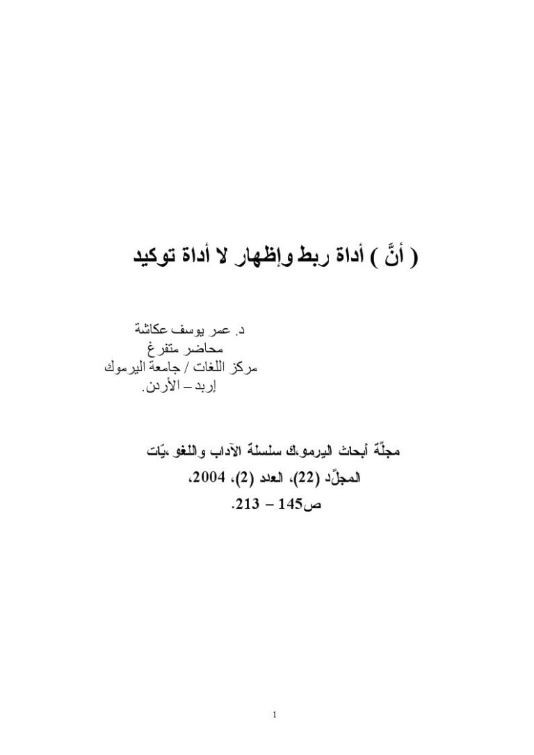 تحميل كتاب أنَّ أداة ربط وإظهار لا توكيد لعمر يوسف عكاشة PDF