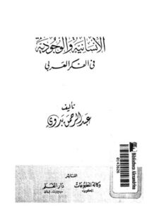 تحميل كتاب أهمية اللغة العربية ومناقشة دعوى صعوبة النحو ل عائض بن عبد الله القرني PDF عائض بن عبد الله القرني