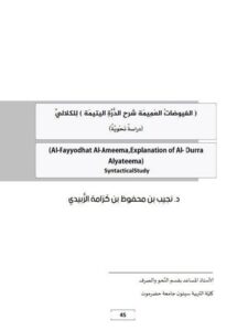تحميل كتاب الفيوضات العميمة شرح الدرة اليتيمة للكلالي دراسة نحوية لنجيب بن محفوظ بن كرامة الزبيدي PDF