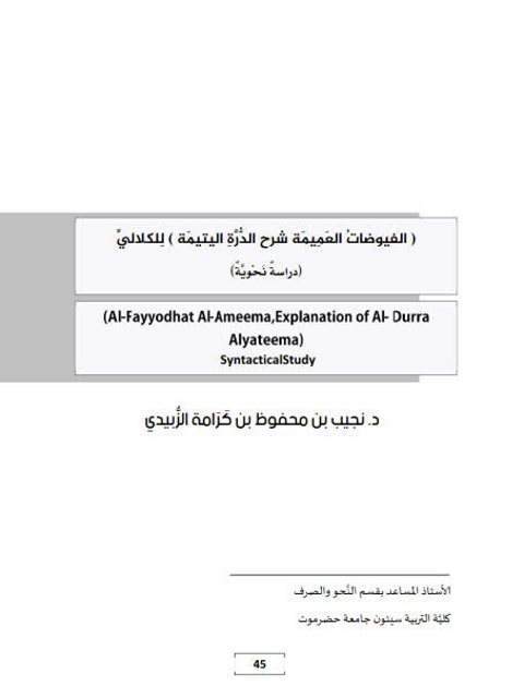 تحميل كتاب الفيوضات العميمة شرح الدرة اليتيمة للكلالي دراسة نحوية لنجيب بن محفوظ بن كرامة الزبيدي PDF