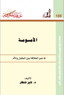 تحميل كتاب الأمومة PDF فايز قنطار بخط واضح