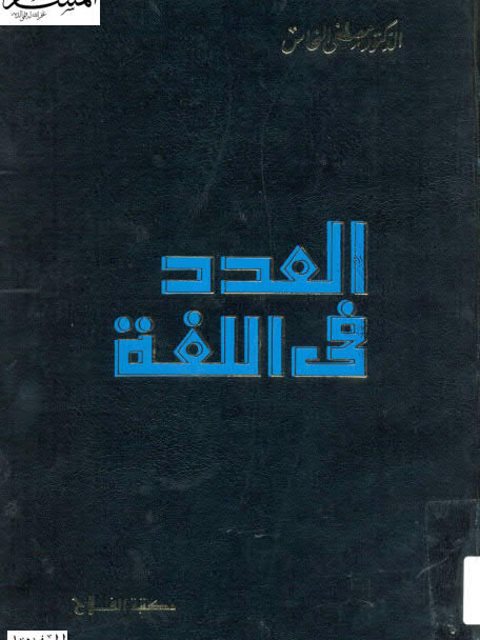 تحميل كتاب العدد في اللغة دراسة لغوية ونحوية PDF مصطفى النحاس